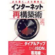 より速く、より軽快に インターネット再構築術 [単行本]