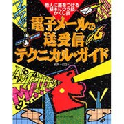 電子メールの送受信テクニカル・ガイド―他人に差をつける基本にウラ技、かくし技 [単行本]