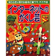 インターネットのかくし芸―知らなきゃ損する基本に裏ワザ、チカラ技 [単行本]