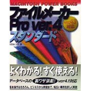 ファイルメーカーPro ver.4スタンダード(MACINTOSH POWER BOOKS) [単行本]