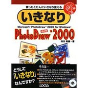 いきなりPhotoDraw2000 改訂版 (いきなりシリーズ〈29〉) [単行本]