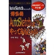 博多発AutoSketchばやってみんしゃいAutoSketch RELEASE6(キャドワークスCAD操作ガイドシリーズ) [図鑑]
