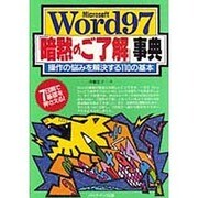 Microsoft Word97 「暗黙のご了解」事典―操作の悩みを解決する110の基本 [単行本]
