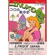 Linux日曜版―コロの散歩道(Linux Book〈4〉) [単行本]