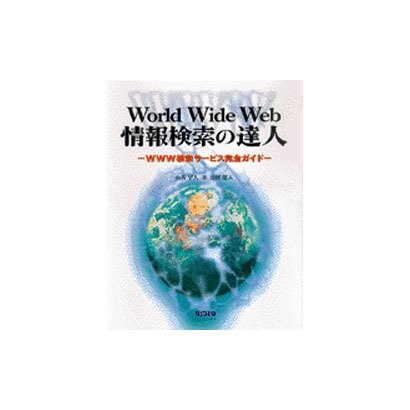 World Wide Web情報検索の達人―WWW検索サービス完全ガイド [単行本]