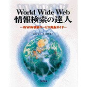 World Wide Web情報検索の達人―WWW検索サービス完全ガイド [単行本]