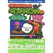 デジタルコミックペイントテクニック〈2〉Windows・Macintosh Painter・Quark編 [単行本]