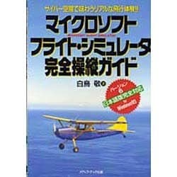 100％品質 ヨドバシ.com - マイクロソフトフライト・シミュレータ完全操縦 ゲーム攻略本