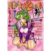 電脳美少女虎の巻〈3〉 [単行本]