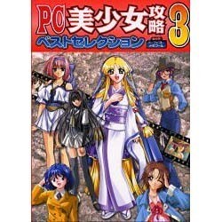 PC美少女攻略ベストセレクション 3（パーフェクト・メモワール） [ムックその他]