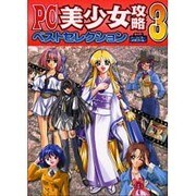 PC美少女攻略ベストセレクション 3（パーフェクト・メモワール） [ムックその他]