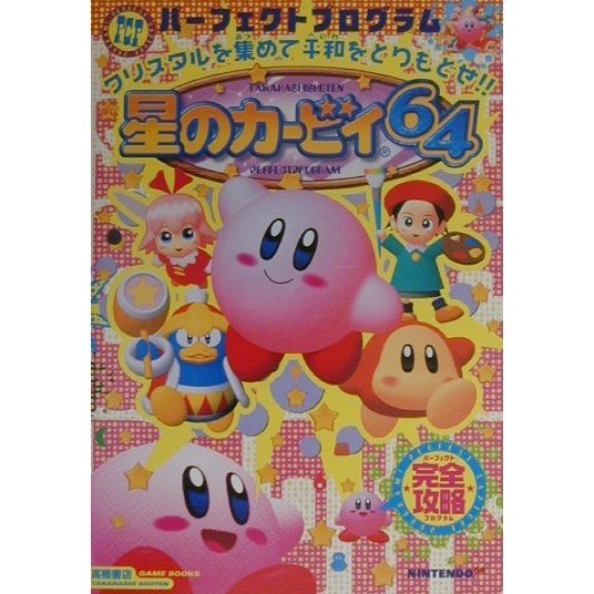 星のカービィ64パーフェクトプログラム(高橋書店ゲーム攻略本シリーズ) [単行本]