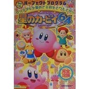 星のカービィ64パーフェクトプログラム(高橋書店ゲーム攻略本シリーズ) [単行本]