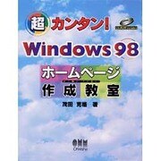 超カンタン!Windows98ホームページ作成教室 [単行本]