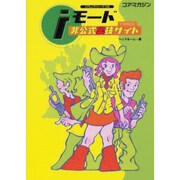 iモード非公式裏技サイト（コアムックシリーズ 126） [ムックその他]
