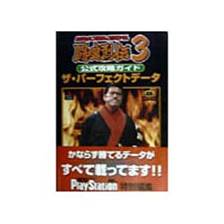 新日本プロレスリング闘魂烈伝3 公式攻略ガイド ザ・パーフェクトデータ(電撃攻略王) [単行本]
