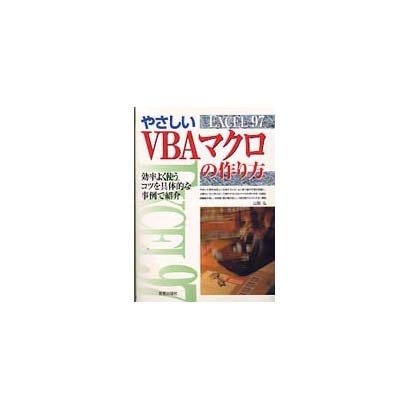EXCEL97 やさしいVBAマクロの作り方 [単行本]