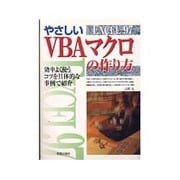 EXCEL97 やさしいVBAマクロの作り方 [単行本]