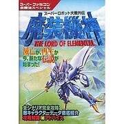 魔装機神―スーパーロボット大戦外伝(スーパーファミコン必勝法スペシャル) [単行本]