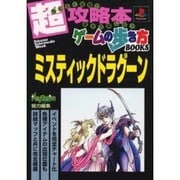 ミスティックドラグーン（トクマ・インターメディア・ムック ゲームの歩き方BOOKS） [ムックその他]