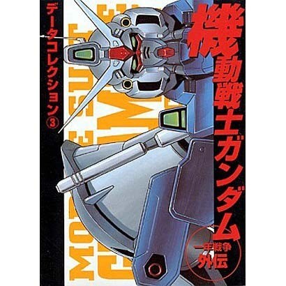 機動戦士ガンダム一年戦争外伝（電撃コミックス データコレクション） [コミック]