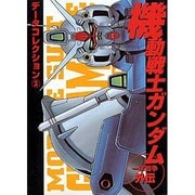 機動戦士ガンダム一年戦争外伝（電撃コミックス データコレクション） [コミック]