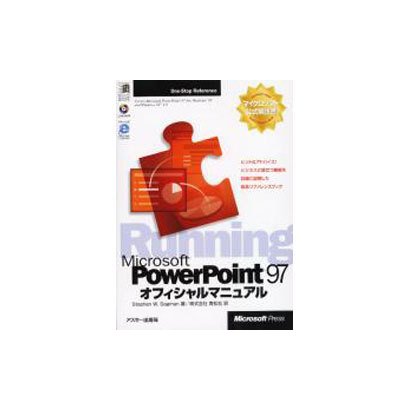 MicrosoftPowerPoint97オフィシャルマニュ－Running（MicrosoftPRESS One-StopReference） [単行本]