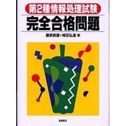 第2種情報処理試験完全合格問題 [単行本]