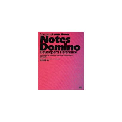 ノーツドミノ ディベロッパーズ リファレンス(Mastering Lotus Notes) [単行本]