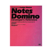 ノーツドミノ ディベロッパーズ リファレンス(Mastering Lotus Notes) [単行本]