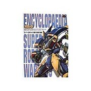 電撃攻略王スペシャル スーパーロボット大戦大事典〈'99〉(電撃攻略王) [単行本]