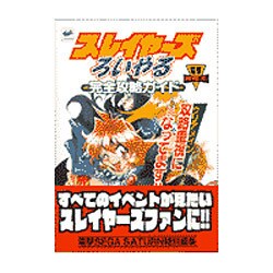 スレイヤーズろいやる 完全攻略ガイド―攻略重視になってます!!(電撃攻略王) [単行本]