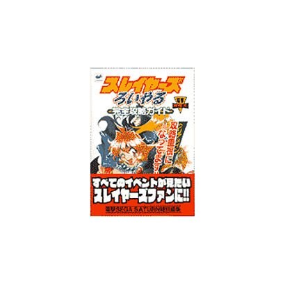 スレイヤーズろいやる 完全攻略ガイド―攻略重視になってます!!(電撃攻略王) [単行本]