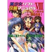 美少女ソフト攻略マニュアル〈8〉 [単行本]