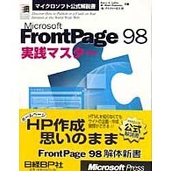 Microsoft FrontPage98実践マスター(マイクロソフト公式解説書) [単行本]