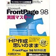 Microsoft FrontPage98実践マスター(マイクロソフト公式解説書) [単行本]