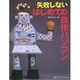 失敗しないはじめての自作パソコン [単行本]