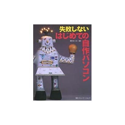 失敗しないはじめての自作パソコン [単行本]