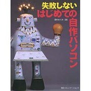 失敗しないはじめての自作パソコン [単行本]
