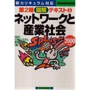 ネットワークと産業社会〈2000年版〉(情報処理技術者試験 第2種図解テキスト〈3〉) [単行本]