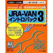 JRA-VANイントロパック 3 Windows95/高速回－パソコン通信で馬券必勝データを入手（ASCIIディスク&ブック 中央競馬データ大作戦 8） [単行本]