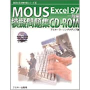 MOUS模擬問題集CD-ROM Excel97 一般編(MOUS試験対策シリーズ〈6〉) [単行本]