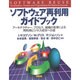 ソフトウェア再利用ガイドブック―アーキテクチャー、プロセス、組織の変革による再利用ビジネス成功への道 [単行本]