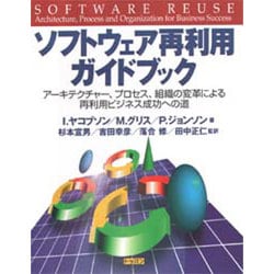 ソフトウェア再利用ガイドブック―アーキテクチャー、プロセス、組織の変革による再利用ビジネス成功への道 [単行本]