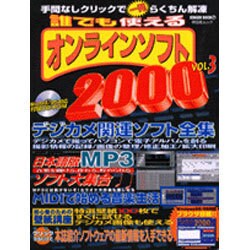 誰でも使えるオンラインソフト2000 Vol.3（祥伝社ムック SENGEN BOOK 16） [ムックその他]