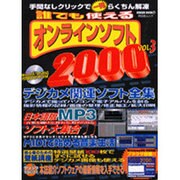 誰でも使えるオンラインソフト2000 Vol.3（祥伝社ムック SENGEN BOOK 16） [ムックその他]