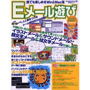 Eメール遊び－誰でも楽しめるWin&Mac版（祥伝社ムック SENGEN BOOK 14） [ムックその他]