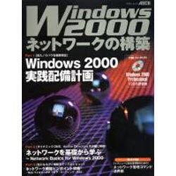Windows2000ネットワークの構築（アスキームック） [ムックその他]