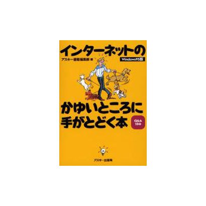インターネットのかゆいところに手がとどく本 Windows9－Q&A150 [単行本]