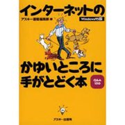 インターネットのかゆいところに手がとどく本 Windows9－Q&A150 [単行本]